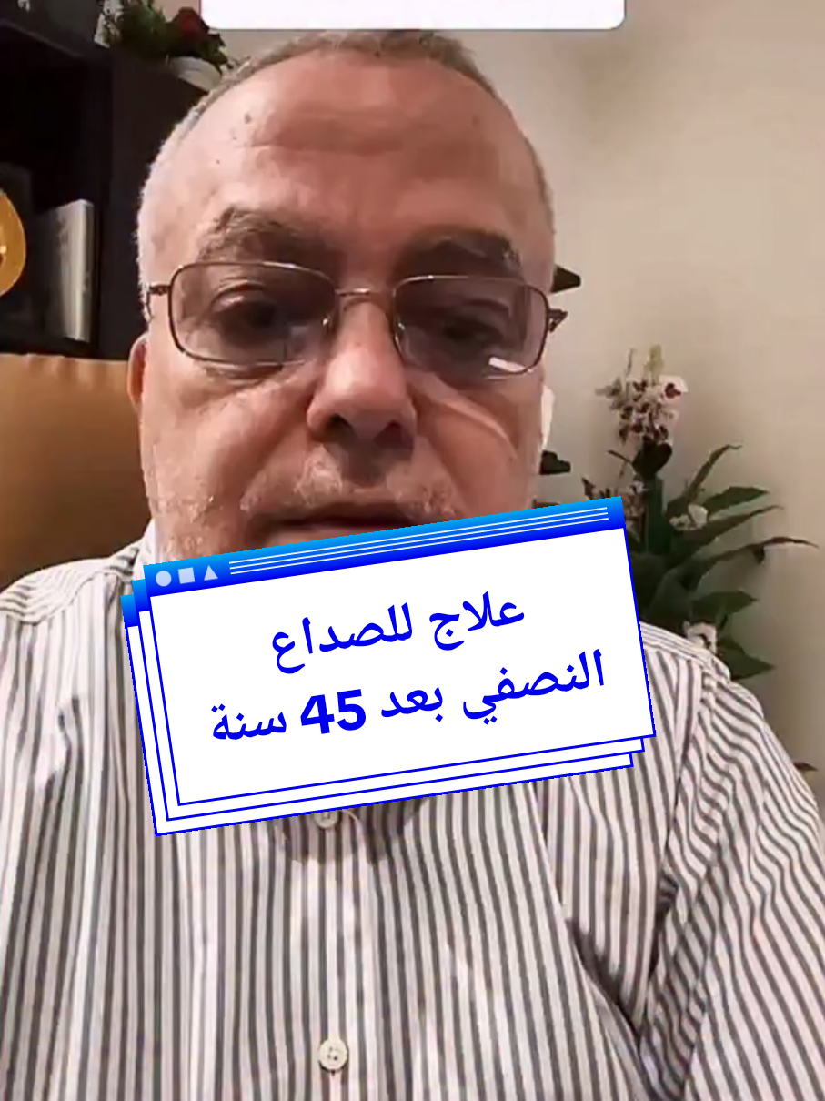 علاج للصداع النصفي بعد 45 سنة من العلاجات الطبية والطبيعية والحجامة الغير مجدية والسبب غير معروف .. لاتنسى متابعتي ليصلك كل جديد منا ❤️ #الطب_الصيني  #الطب_البديل #خبراء_الاعشاب #سر_الاعشاب  #معلومات 