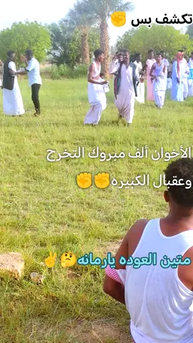 ألف ألف مبروك التخرج وعقبال الكبيره#جخو الشغل ده ياعالم #بربرالعبيديه نهر النيل   ا#تمساح العشاري جاك جاك #