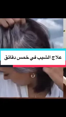 علاج الشيب في خمس دقائق #وصفات #explore #france🇫🇷 #foryoupage❤️❤️ #الشعب_الصيني_ماله_حل😂😂 