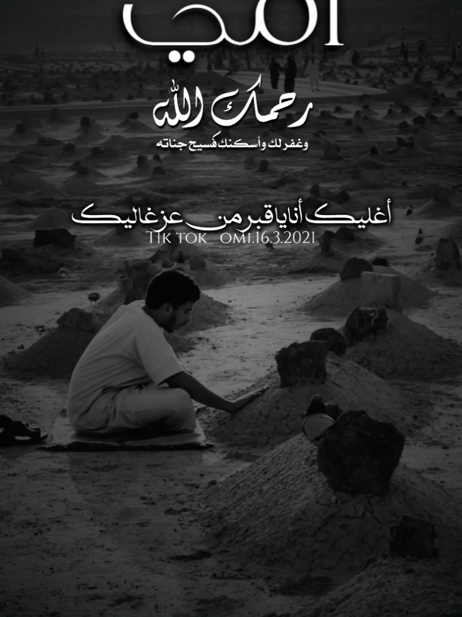 يارب اجعل كل ألم ذاقته أمي ‏و كل وجّع سرَق الراحة منها ‏رفعةً في درجاتها وأجراً عظيماً مُضاعفًا ‏إنّ حبيبتي صبرّت على البلَاء فلم تجزّع ‏وتجرّعت مرارة الألم فلم تقنط ‏ يارب أرّها مكانها من الجنة ‏واجعلها في نعيمّ دائم لا ينقطع أبدًا . #اللهم_اغفر_لامي_ولجميع_موتى_المسلمين #اللهم_ارحم_موتانا_وموتى_جميع_المسلمين #foryourpages #foryou #fyp 