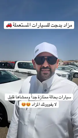 #مزاد_بدجت للسيارات المستعملة على تطبيق #مزاد من موتري إحدى منصات #عبداللطيف_جميل للتقنية  #سيارات بحالة ممتازة وممشاها قليل أغلب السيارات  كامري سوناتا النترا كورولا اكسنت اريزو6 مازدا6 هافال  @Motory Mazad  مادة إعلانية 💡 يوجد صور ومقاطع فيديو للسيارات داخل التطبيق تقرير فحص السيارات  تقرير موجز متاح بسعر مخفض  المزاد ينتهي بعد 48 ساعة من انطلاق المزاد #هاشتاق_السيارات 