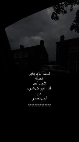 انا اغير كل شيء من اجل نفسي 🖤