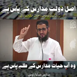اصل دولت مدارس کے پاس ہے ۔۔۔۔۔۔عام عوام کے لیے پیغام ہے یہ  ! محترم ضیاء الرحمٰن چترالی ( معروف صحافی امت کراچی  ) #ضیاءالرحمن #deenimadaris #madarisissues #postformadarismediahouse #videoviralシ 