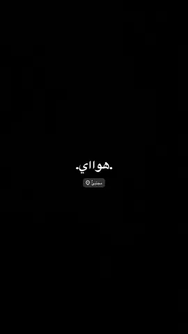 .هوااي.💔🙇‍♂️#مجتبى_الكعبي #حيث_الهواء اويلاء 