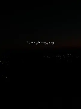 وبِيجي بسمعني محمد ❣️.