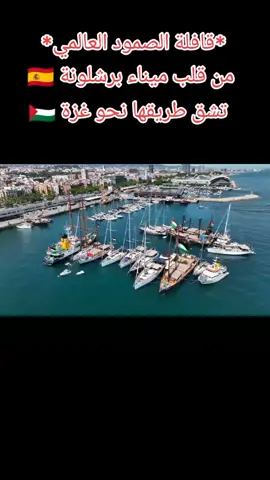 من قلب ميناء برشلونة 🇪🇦 في الطريق بفلسطين 🇵🇸🙏❤️‍🩹#palestina #فلسطين #barcelona #قافلةالصمود #life 