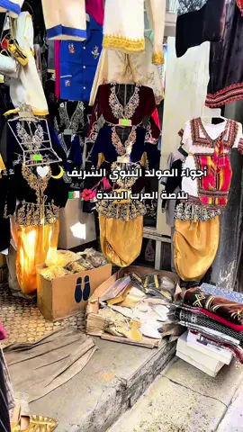 أجواء روحانية و فرحة كبيرة في شوارع البليدة بمناسبة المولد النبوي الشريف 🌙💫… أصوات الأناشيد، روائح البخور و حلاوة الأجواء العائلية كلها تعكس حب الجزائريين لرسول الله ﷺ ❤️🙏.” “Ambiance spirituelle et festive à Blida pour célébrer le Mawlid Nabawi 🌙✨… entre chants religieux, encens et moments en famille, une atmosphère pleine d’amour et de lumière ❤️🙏.” #بلاصة_العرب_البليدة #سوق #البليدة09🇩🇿🇩🇿🇩🇿❤️ #البليدة09🇩🇿 #blida09_tiktok_algérie❤️🇩🇿  #المولد_النبوي#بلاصة_العرب_البليدةأجواء_الجزائر #روحانيات #أجواء_المولد #حب_النبي #المولد_النبوي_الشريف #Blida #Algerie #Mawlid #MawlidNabawi #Ambiance #Tradition #CultureAlgerienne