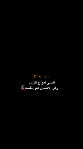 زعل الإنسان على نفسه!!!! 💔.  #اكتئاب #حزن #اقتباسات #عبارات #هواجيس 