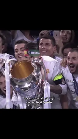 صدقت يبو حميد 🙏🏼 #ronaldo #realmadrid #الدحيح 