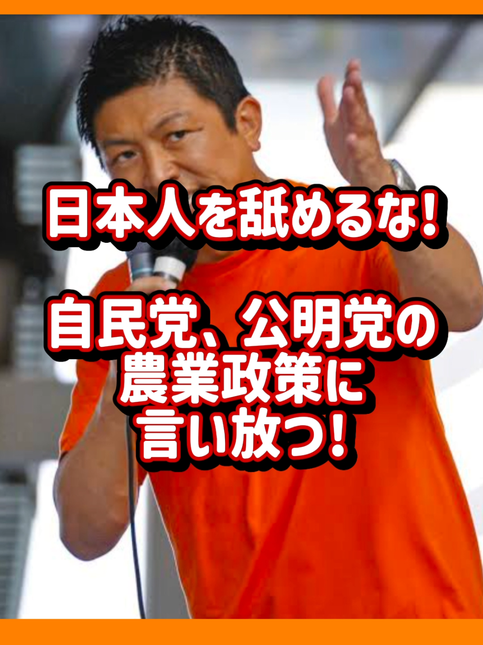 日本人を舐めるな！ 参政党神谷宗幣 自民党、公明党の農業政策に関して 言い放つ! #反ワクチン #参政党 #神谷宗幣 #靖国参拝 #日本人ファースト #移民  
 日本の政治をもっと身近に、もっと分かりやすく。
 当チャンネルでは、国会討論やテレビ番組で話題になった政治家の発言、
 を中心とした討論ハイライトをお届けします。
 
 ✅政治討論の名シーン
 ✅最新ニュースのわかりやすい解説
 ✅ネットで話題のリアルな反応紹介
 
 「政治は難しい」を「政治は面白い！」に。
 あなたの意見もぜひコメントで聞かせてください！
 
 引用元 https://www.youtube.com/live/UdlVSJMfdvI?si=Yy14I6b2ETKZutP8
 使用音声：VOICEVOX:青山龍星
 ーーーーーーーーーーーーーーーーーーーーーーーーー
 参政党　～国政政党～
 【参政党に参加する↓】
 https://www.sanseito.jp/participation/
 
 ◎参政党　公募ページはコチラ↓
 https://www.sanseito.jp/recruitment/
 
 ◎参政党イベント情報ページ
 https://www.sanseito.jp/eventc/
 
 ◎参政党を応援！献金ページ
 https://www.sanseito.jp/donation/
 
 ◎入党方法や様々な情報はコチラから
 https://www.sanseito.jp/
 
 ▼公式Twitter（@sansei411）
   / sansei411  
 ▼公式Instagram（@sanseito）
   / sanseito  
 ▼公式Facebook
   / sanseito2020  
 ▼公式LINE
 https://line.me/R/ti/p/@sanseito
 ▼公式TikTok
   / sanseito  
   ーーーーーーーーーーーーーーーーーーーーーーーーー