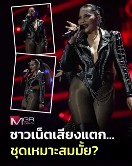 เรียกว่าถูกวิจารณ์อยู่ไม่น้อย สำหรับนักร้องลูกทุ่งตัวแม่ อย่าง “สุนารี ราชสีมา” หลังเจ้าตัวใส่ชุดเว้าสูงสุดแซ่บ ขึ้นโชว์บนเวทีคอนเสิร์ต “สามตัวบน คอนเสิร์ต ร้องสุดเสียง เถียงสุดซอย” ร่วมกับ “ตั๊ก ศิริพร” และ “ฮาย อาภาพร” . โดยชาวเน็ตบางส่วนมองว่าชุดดูไม่เหมาะสม และวาบหวิวเกินไป อาทิ ไม่อยากเชื่อสายตา ถึงขั้นต้องซูมดู, ยัยสุทำอะไรลงไปอะ หมดสภาพครูประกวดเพลงละ, บ่เหมาะกับอายุเรา สุเอ้ย, ไม่อยากเชื่อว่าสุจะแต่งตัวแบบนี้ได้ สงสารลูกๆ เขา, ไม่เหมาะเลยค่ะ เพราะสุนารีคือตัวอย่างของนักร้องลูกทุ่งที่ดีและเรียบร้อยมาตลอด… เป็นต้น . แต่งานนี้บางส่วนก็มองว่าไม่ได้โป๊ เพราะนี่มันปี 2025 แล้ว และชุดก็มีการเซฟอย่างดี ที่เห็นเป็นสีเนื้อก็คือกางเกง . . #MGROnline  #สุนารีราชสีมา  #สุนารี 