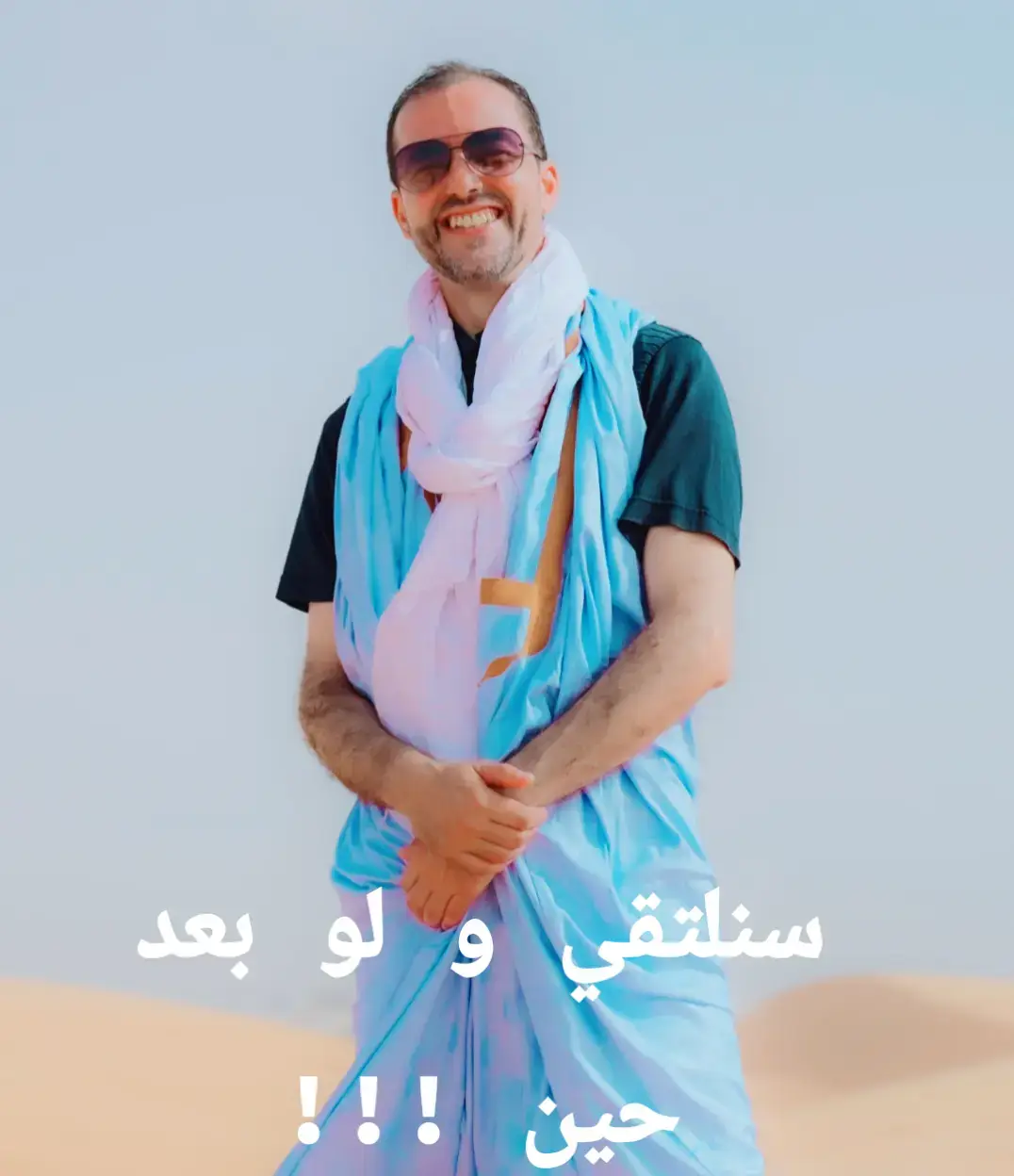 سنلتقي يا احبة و لو بعد حين!!! #المغرب🇲🇦تونس🇹🇳الجزائر🇩🇿تركيا🇹🇷_العراق🇮🇶 #fyp #نواكشوط_موريتانيا🇲🇷 