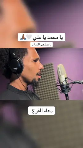 يا محمد يا علي 🤍🙏🏾…. #دعاء_الفرج #ادعية #علي_فاني #العراق #iran 