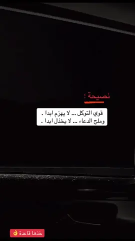 نصيحة لك وللزمن 🔺 #خواطر  #viral  #explore  #foryou 