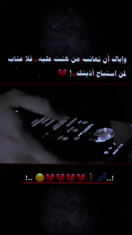 تصميمي 💔😕 .  .  .  .  .  .  .  .  .  .  .  .  .  .  . #اياك_ان_تعاتب_من_هنت_عليه #فلا_عتاب_لمن_استباح_أذيتك،،، #اكسبلور #مالي_خلق_احط_هاشتاقات #الشعب_الصيني_ماله_حل😂😂 @فَــِ𓆩𝐴𓆪ـلانَهٍ𓆩💙𓆪 
