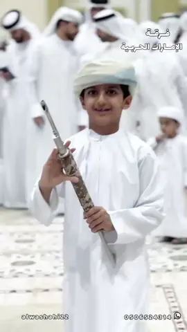#فرقة_الامارات_الحربيه #الشاعر_خلفان_الوشاحي #الشاعر_علي_الوشاحي #اداء_حمد_الكعبي #الشاعر_سعيد_المزروعي 
