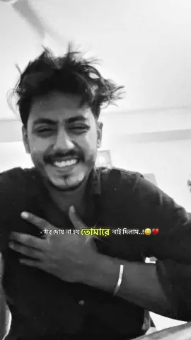 সব দোষ কি আর তোমারে দিলে হয়..?😅💔