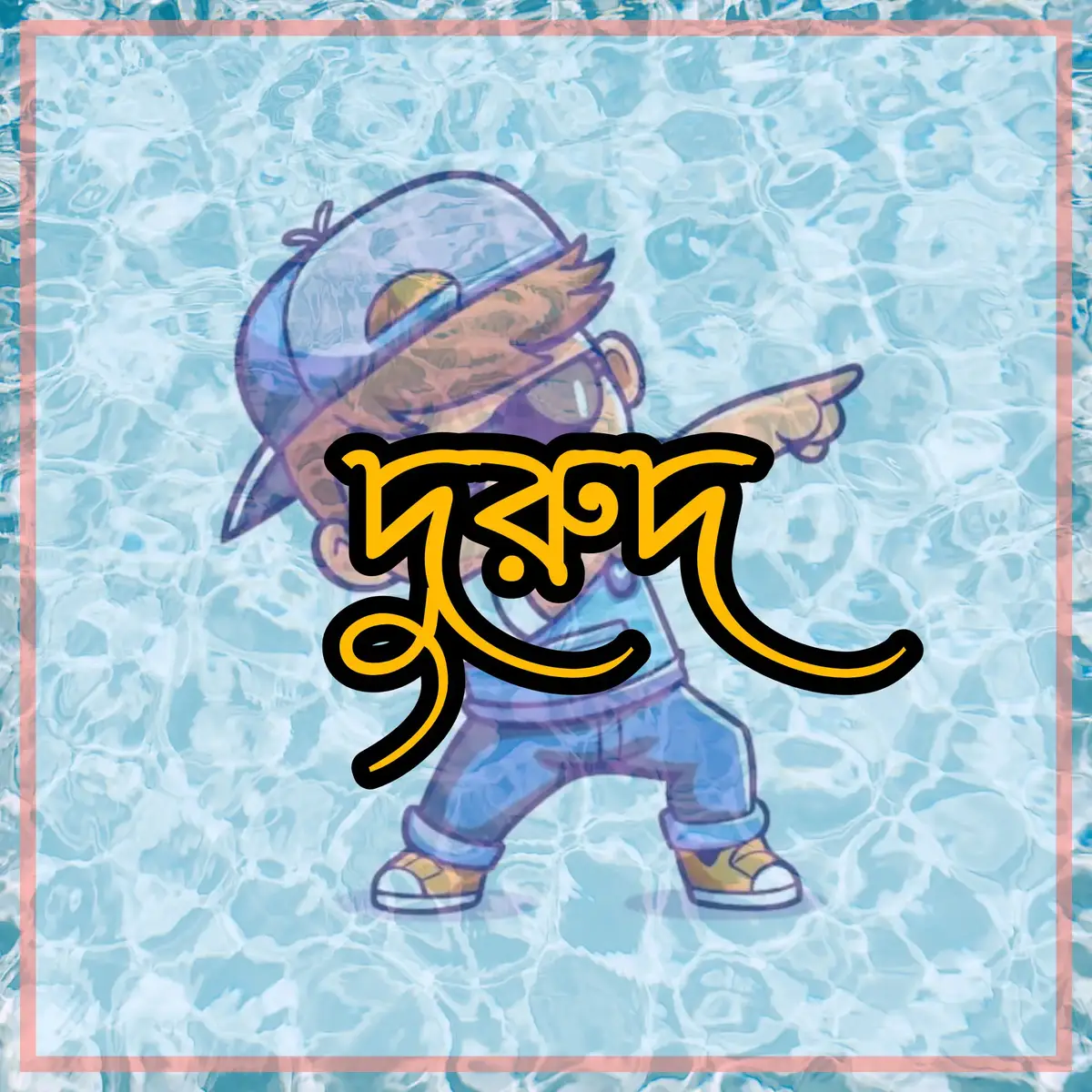 অর্থ: হে আল্লাহ, আমাদের নবী মুহাম্মাদ (সা.) এর উপর আপনি শান্তি ও আশীর্বাদ প্রেরণ করুন।