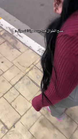 شكد طولكم😂