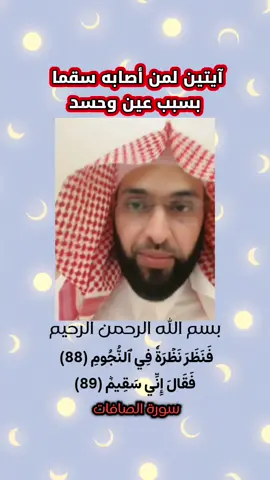 آيات نافعة لمن أصابه سقما بسبب عين #فارس_التفسير #الرقية_الشرعية #الدال_على_الخير_كفاعله #السعودية_الكويت_مصر_العراق_لبنان_سوريا_الأردن 