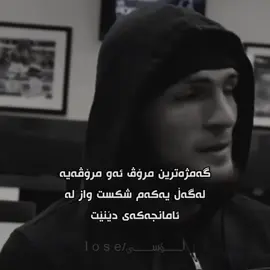 ئەکتیڤ بن🖤#foryoupage #foryou #ئەکتیڤبن🥀🖤ـہہـ٨ــہ #khabib #eagles 
