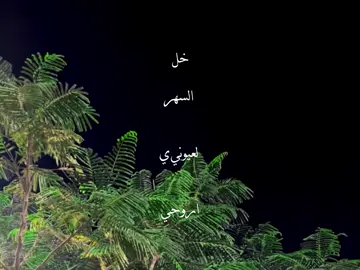 خل السهر لعيوني ياروحي💙#fyp #foryou  #foryoupage #تصميمي  #بدر_العزي 
