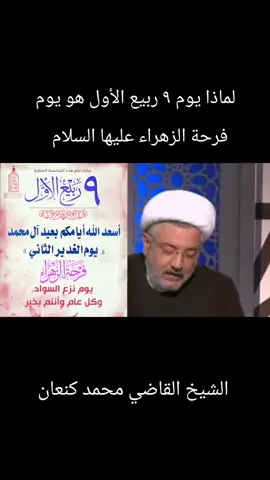 لماذا يوم ٩ ربيع الأول هو يوم فرحة الزهراء عليها السلام.. الشيخ القاضي محمد كنعان.. #فرحة_الزهرة #الزهراءعليهاالسلام #الزهراء #البتول #فاطمة_الزهراء 