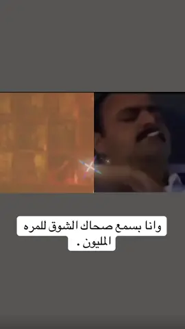 #فضل_شاكر #صحاك_الشوق 