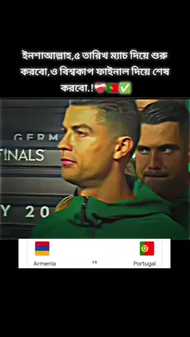 ইনশাআল্লাহ,বলে যাও‌ সবাই..!❤️‍🩹🇵🇹✅ #Ronaldo_Portugal_football_goat  #foryoupage #bdtiktokbangladesh  #foryouvideo #viralvideo_fypppppp 