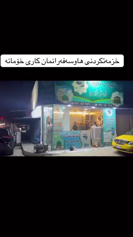 خزمەتکردن و کارئاسانی بۆ گەشتیارانمان   کاری لە پێشینەی خۆمانە ڕێگای دووریان بۆ نزیک دەکەینەوە  ئەمڕۆ وەک یەکەم کۆمپانیا #كۆمپانیای_بەختیاری_تازە  بۆ حەج و عومرە  لەسەر ئاستی کوردستان بۆ کارئاسانی بۆ گەشتیارانمان بەهاوکاری کۆمپانیای العابد بۆ ئاڵوگۆڕی دراو و پێدانی ٣٠٠٠ دۆلار (٣٠وەرەقە) بەنرخی بانکی  ناوەندی  بەسەرپەرشتی #حاجی_رحیم  لە ئۆفیسی کۆمپانیاکەمان لەشاری چەمچەماڵ ڕێکارە یاسایەکان بۆ گەشتیارانمان تەواوکرا   