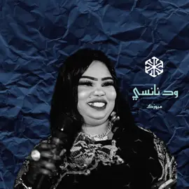 عشان عارف بريدو ي يمه 🫶🏽🤍. #المدمرة_نانسي_الارسالية🎤💕 #تصميم_فيديوهات🎶🎤🎬 #ود_نانسي #ارساليه🎤🎤🎤🎙️ #ارساليه🎤🎤 #امبدة_امان💙🔥 #امدرمان 