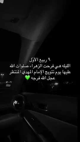 #٩_ربيع_الأول #فرحة_الزهراء_9ربيع_الاول #اللهم_صل_على_محمد_وآل_محمد #فاطمة_الزهراء #ياعلي_مولا_عَلَيہِ_السّلام 