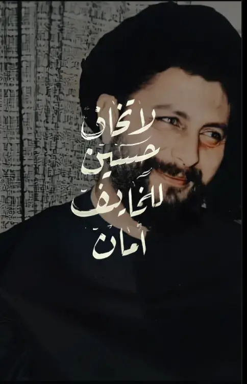 لا تــــخــــاف حــــســـــيـــــن لـــــلــــــخـــــايـــــف امــــــــان😞💗بعتقد رح يفيدوكون😊🌺#تصميم_فيديوهات🎶🎤🎬 #تصاميمي #foryou #fy#foryourpage 
