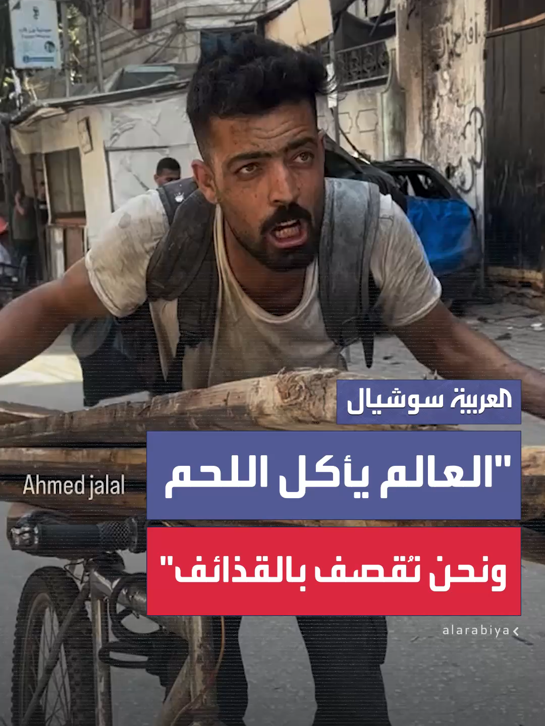 صرخة وجع لشاب فلسطيني من أبو إسكندر شمال شرق غزة: 