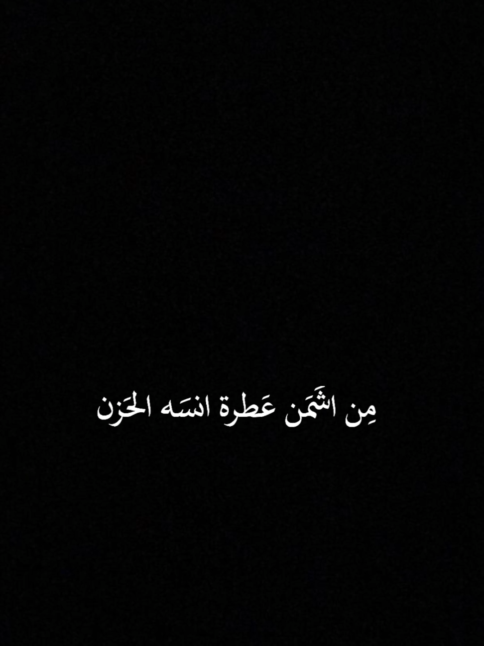 #CapCut من اشمن عطره انسه الحزن #الشعب_الصيني_ماله_حل😂😂 #قوالب_مرتضى_فلاح #شاشة_سوداء #لطميات 