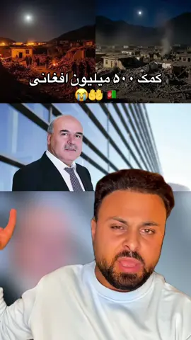 یک وطندار ما ۱۷ عضو فامیل خوده از دست داده😭🤲🇦🇫 @Masoud Rostami #afgbest #masoudrostami #kabulteam #وطندار 