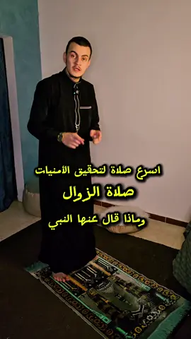 فعلياً اسرع لصلاة لتحقيق الأمنيات ✅️#صلاة_الزوال #الصلاة #ترند #اخطاء_شائعة_في_الصلاة #اخطاء_شائعة 