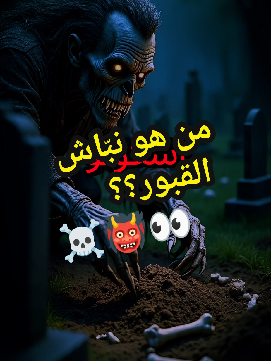 من هو نبّاش القبور؟ #نباش_القبور #قصص_جن #قصص_رعب #رعب_حقيقي #lwess_horror 