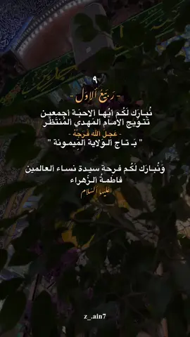نُبـارَك لَكُـم أيُهـا ألاحبَـة أجمعيـن تَتـوَيج ألامـام ألمَهـدي ألمُنتَظَّـر ❤️. #ياصاحب_الزمان #اللهم_صلي_على_نبينا_محمد 