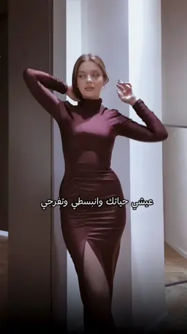 عيشي حياتك وانبسطي جميلتي ☺️❤️ #foryourpage #explore  #tiktok #viral  #اكسبلور 
