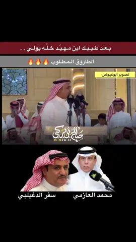 #صالح_بن_تركي #سفر_الدغيلبي #محمد_العازمي #اكسبلور #سفر_الدغيلبي #تركي_الميزاني #اكسبلور #explore #فواز_العزيزي #وصل_العطياني #معتق_العياضي #مرهب_البقمي #حبيب_العازمي #طلال_الشمري #محمد_العازمي #عتيبة #الهيلا #محاورات_ناريه🔥 #عنزه #ابن_مهيد #مصوتين_بالعشاء 
