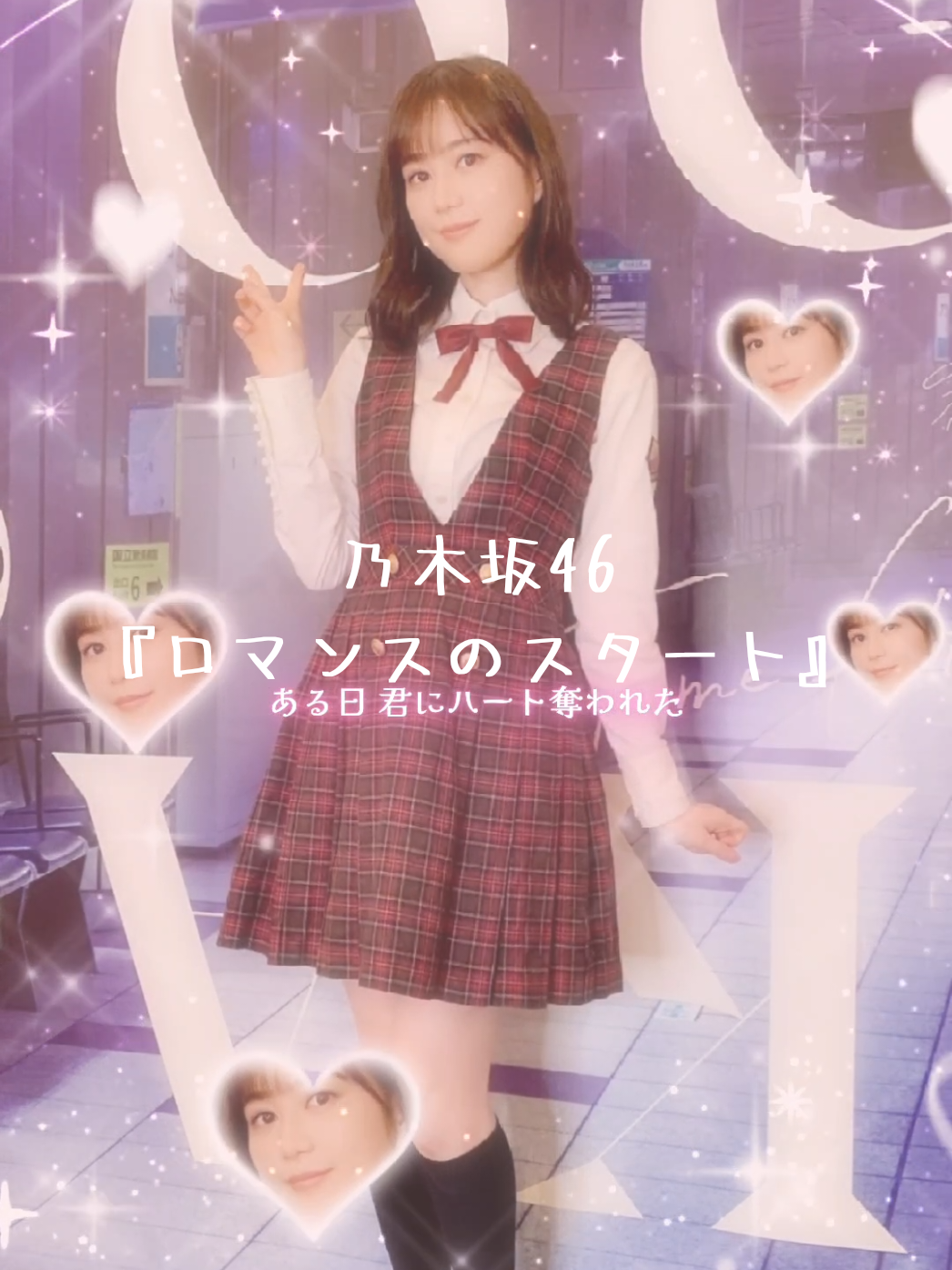 ロマンスのスタート😍#生田絵梨花 #いくちゃん #乃木坂46 #ロマンスのスタート 