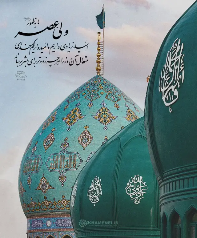 ایران پرچمدار ظهور امام زمان(عج) حضرت‌ آیت‌الله خامنه‌ای: 🔺ما به ظهور ولی‌عصر(عج) امید زیادی داریم و امیدواریم که خدای متعال آن روز را هر چه زودتر برای بشر برساند.  🔺سالروز آغاز امامت و ولایت حضرت صاحب‌الزمان ارواحنا فداه مبارک باد. #امام_جهان  #عید_بیعت  #یا_صاحب_الزمان  #انا_علی_العهد  #اللهم_عجل_لولیک_الفرج 