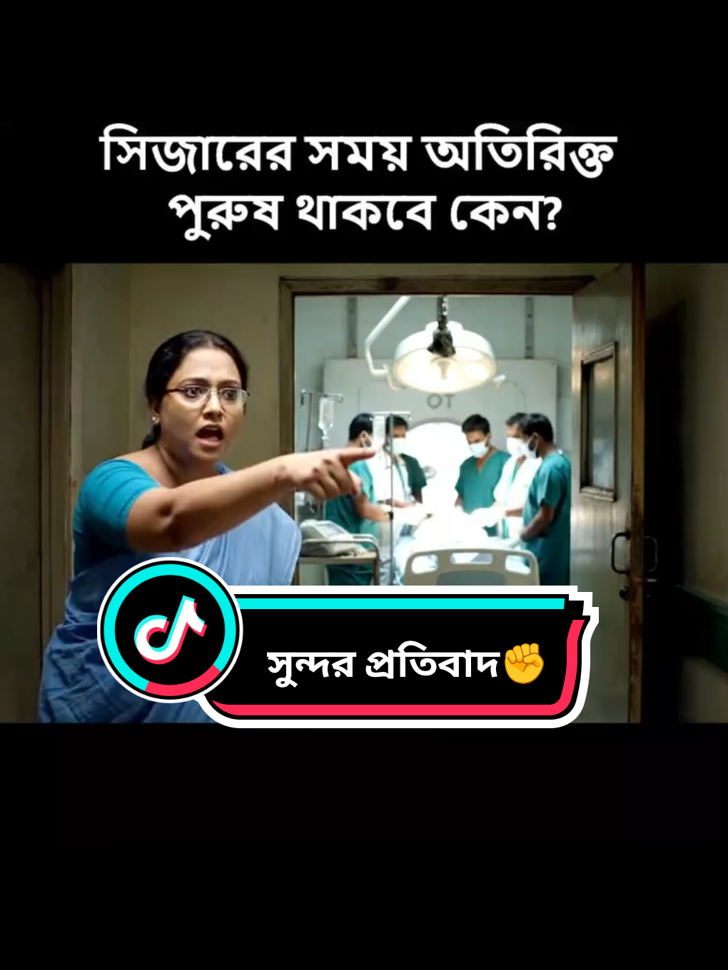 সিজার এবং আল্ট্রাসনোগ্রামের সময় অতিরিক্ত পুরুষদের থাকাটা নিয়ন্ত্রণ করা উচিত। 🖐️ #doctor #hospital #patient #Bangladesh #women 