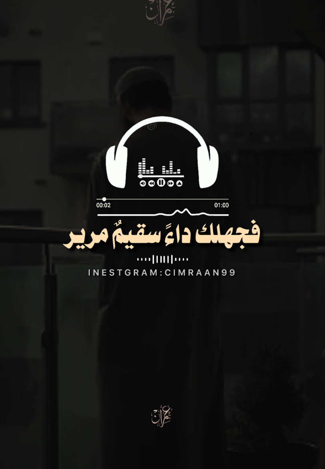 فجهلك داء سقيم مرير💔🥀🎬|part 232 #creatorsearchinsights #cimraan_99 #عبيد_عبدالله🤍 #الحمـــري #عبيد_عبدالله #فيديوهات #فيدهات_اناشيد #اناشيد_اسلاميه #foryou #foryoupage 