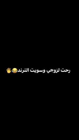 #ترند #رحت_لزوجي_وقلتلو #تقبل_اني_هيج_انذل_بس_كلي_اذا_تقبل #🤣🤣🤣😂 #ترندات_تيك_توك 