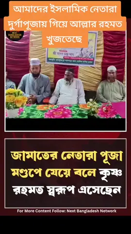 আর কত রূপ দেখব জামাত ইসলামের 🤣এইসব ভন্ডদের হাতে যদি বাংলার জনগণ শাসন ক্ষমতা দেয়? তাহলে আল্লাহ বাংলাদেশকে গজব দিয়ে ধ্বংস করে দিবে #foryou #জামাত #varilvideotiktok 