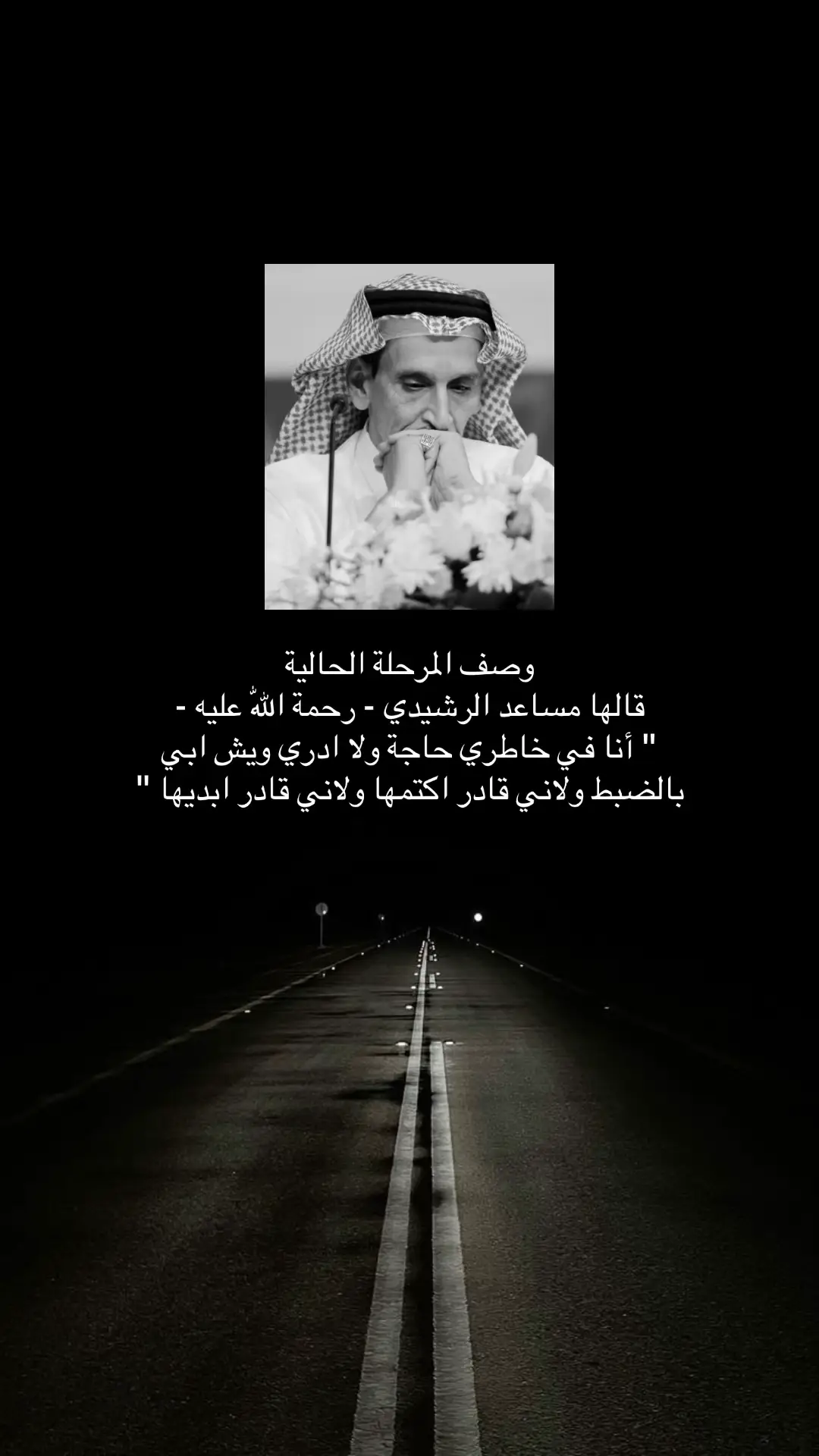 #محمد_بن_فطيس_المري #شعر #مساعد_الرشيدي_رحمه_الله #CapCut 
