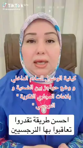كيفية الوصول للسلام الداخلي و وضع حواجز بين الضحية و بلاعات المجاري الفكرية 