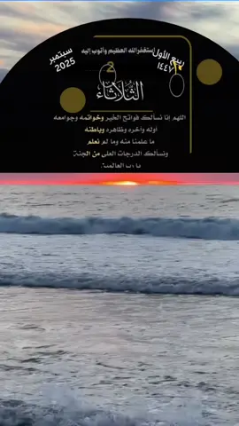 اللهم إنا نسألك فواتح الخير وخواتمه وجوامعه أوله وآخره وظاهره وباطنه  ما علمنا منه وما لم نعلم  ونسألك الدرجات العلى من الجنة  يا رب العالمين 